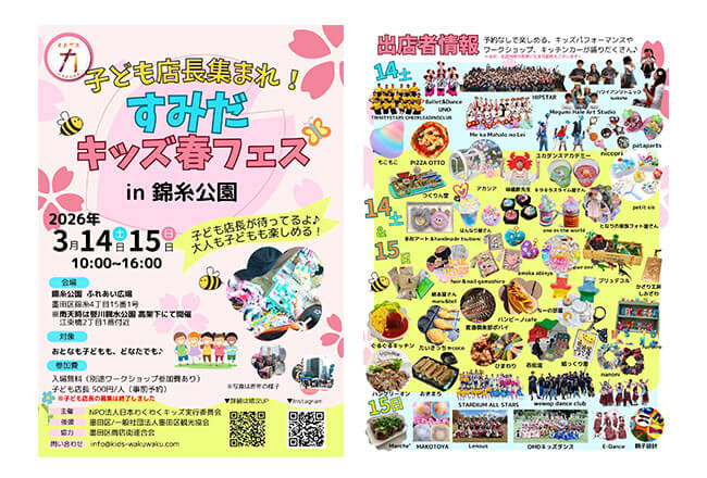 すみだキッズ春フェス2026 in 錦糸公園