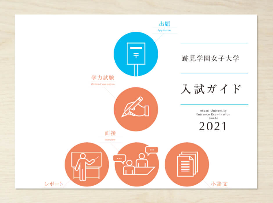 跡見学園女子 2021年度大学入試ガイド